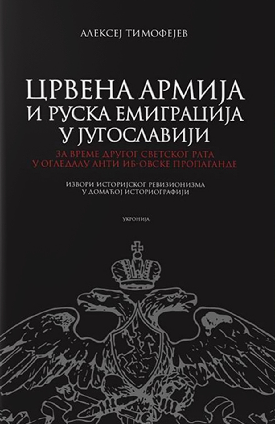 Crvena armija i ruska emigracija – Aleksej Timofejev