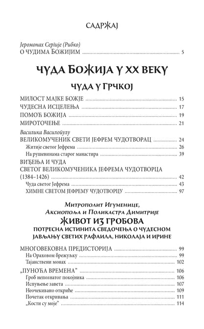 ČUDA BOŽIJA - ZNACI VREMENA, knjiga, pravoslavlje, vera