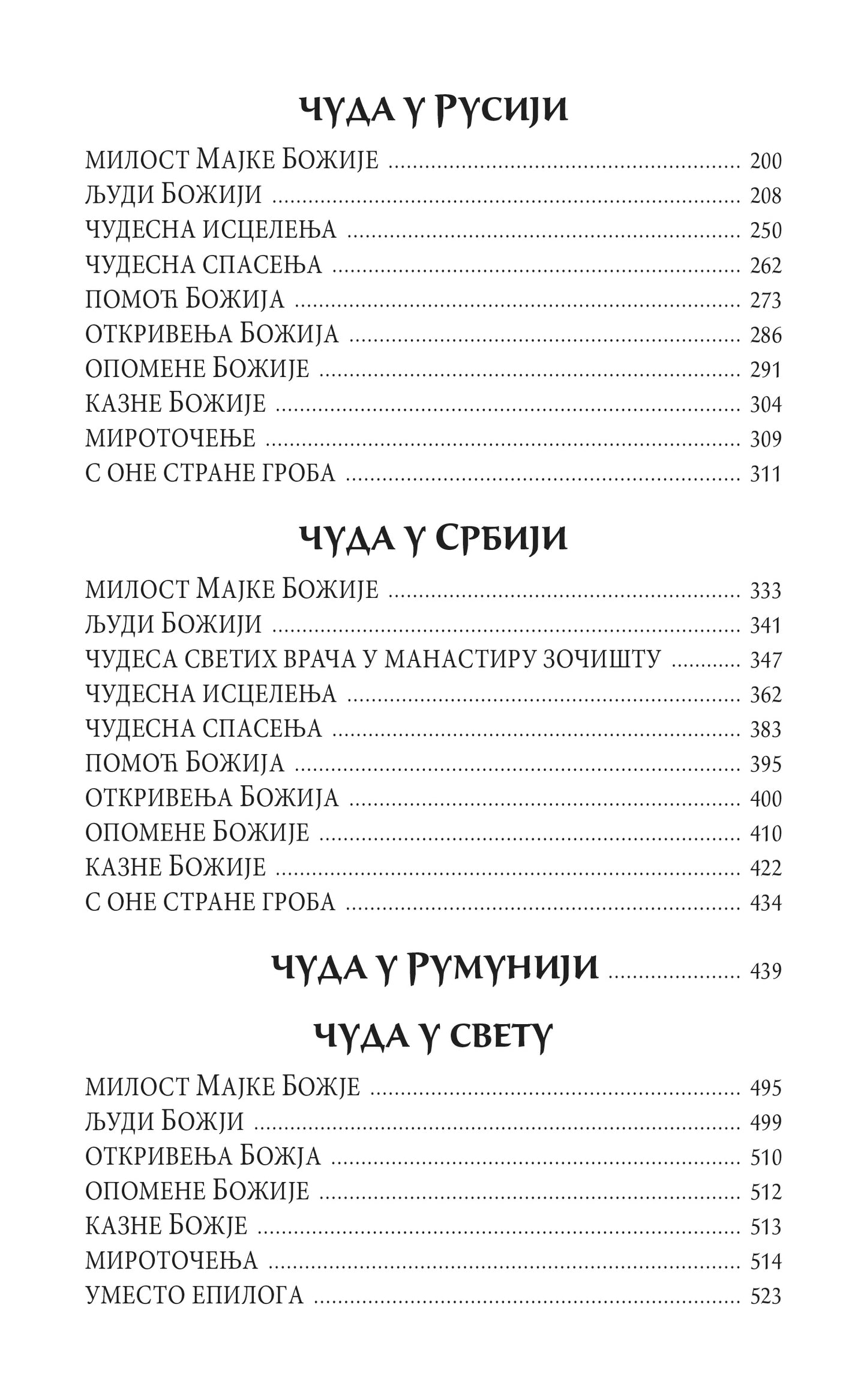 ČUDA BOŽIJA - ZNACI VREMENA, knjiga, pravoslavlje, vera