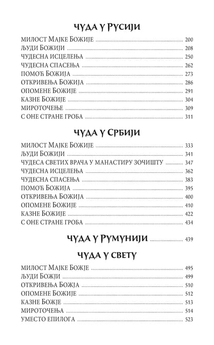 ČUDA BOŽIJA - ZNACI VREMENA, knjiga, pravoslavlje, vera