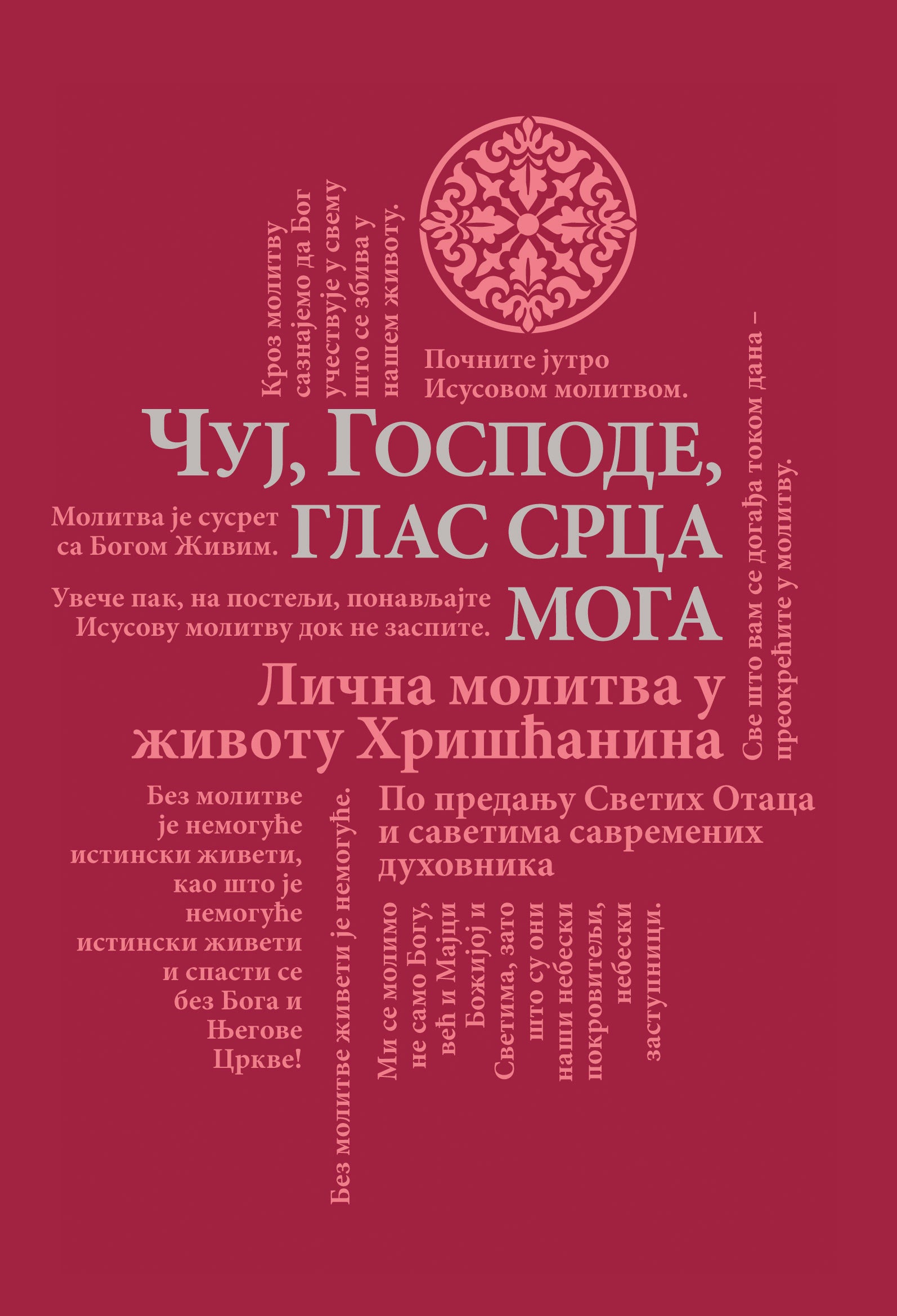 ČUJ GOSPODE GLAS SRCA MOGA Lična molitva u životu hrišćanina - Alfejev Ilarion, Gavrilo Bunge, Lev Žile, Nektarije Morozov, korica knjige