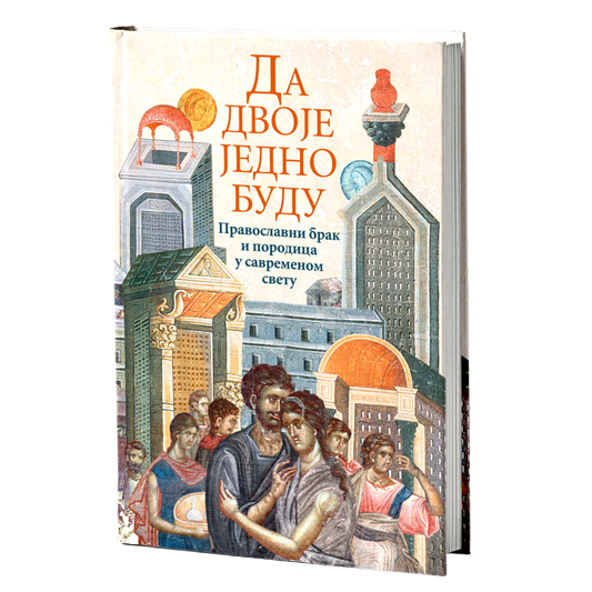 DA DVOJE JEDNO BUDU Pravoslavni brak u savremenom svetu, knjiga