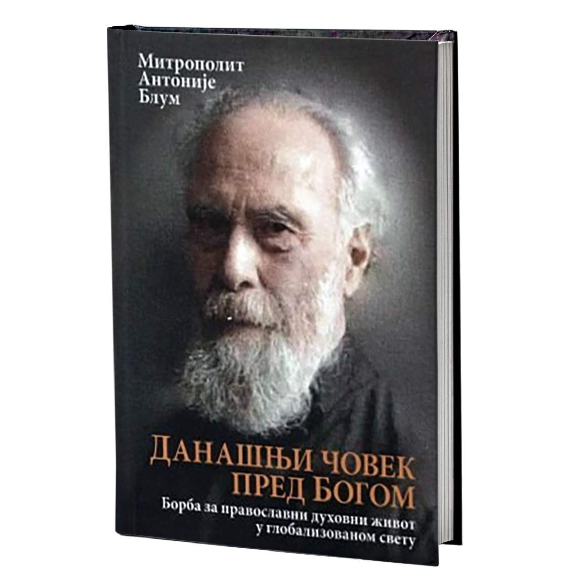 današnji čovek pred bogom - mitropolit antonije blum, mokap knjige