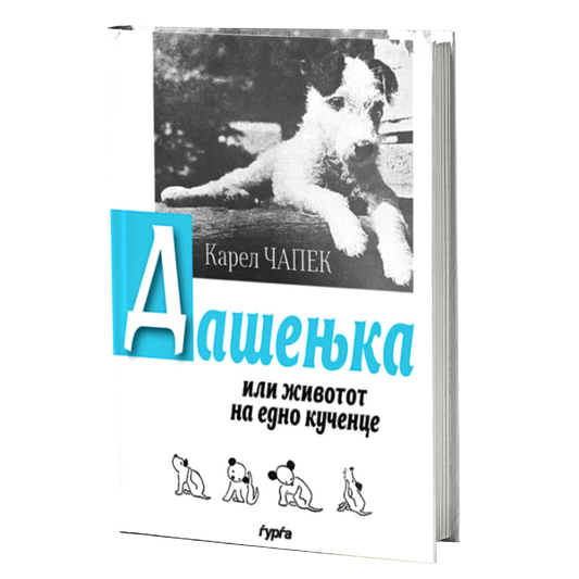 Дашењка или животот на едно кученце — Карел Чапек