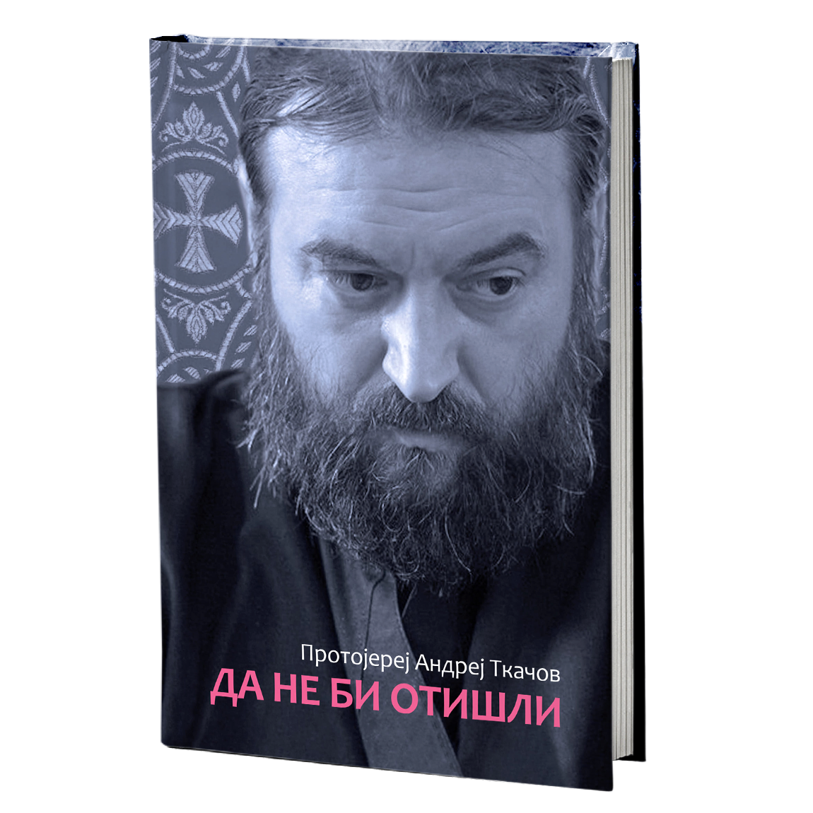 da ne bi otišli - andrej tkačov, mokap knjige