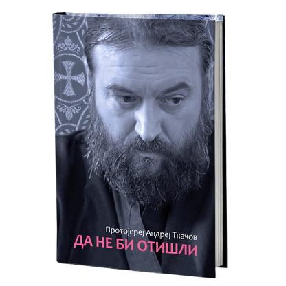 da ne bi otišli - andrej tkačov, mokap knjige