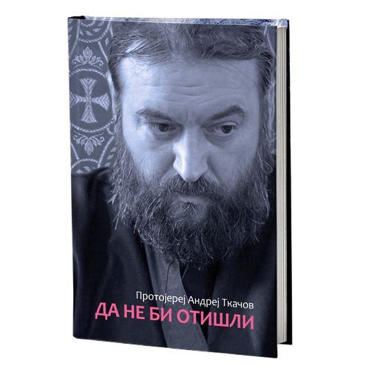 DA NE BI OTIŠLI - Andrej Tkačov