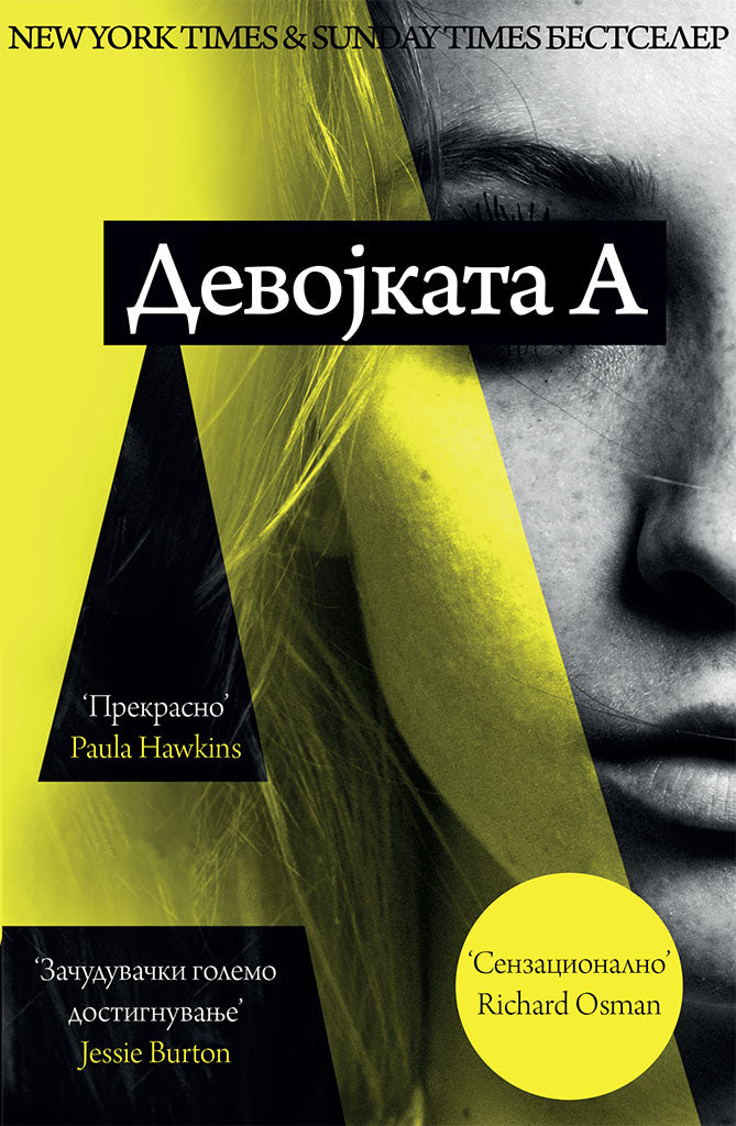девојката а - абигејл дин,предна корица на книгата