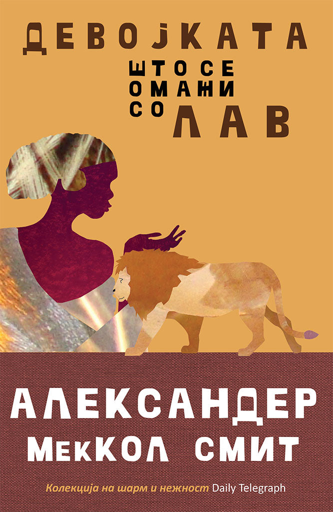 девојката што се омажи со лав - александер меккол смит,предна корица на книгата