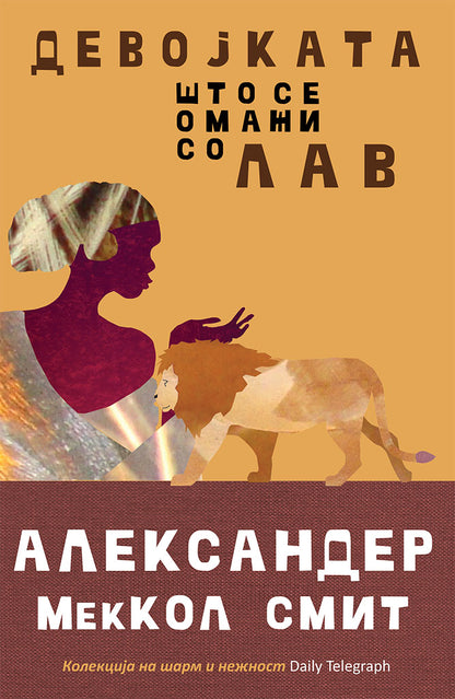 девојката што се омажи со лав - александер меккол смит,предна корица на книгата