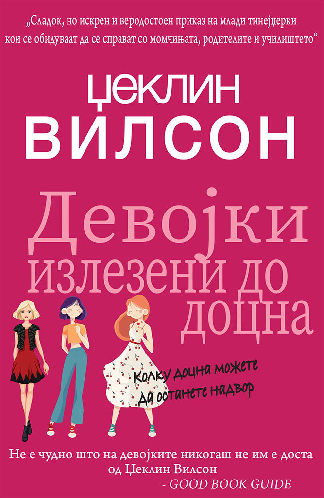 девојки излезени до доцна - џеклин вилсон,предна корица на книгата
