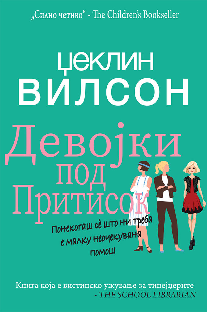 девојки под притисок - џеклин вилсон,предна корица на книгата