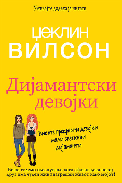 дијамантски девојки - џеклин вилсон,предна корица на книгата