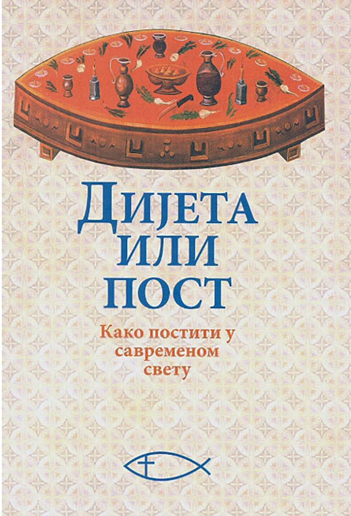 DIJETA ILI POST Kako postiti u savremenom svetu, kako postiti u savremenom svetu