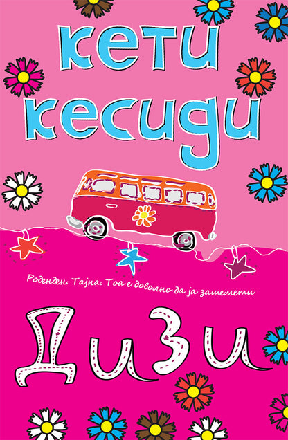 дизи - роденден. тајна. тое е доволно да ја зашемети - кети кесиди,предна корица на книгата
