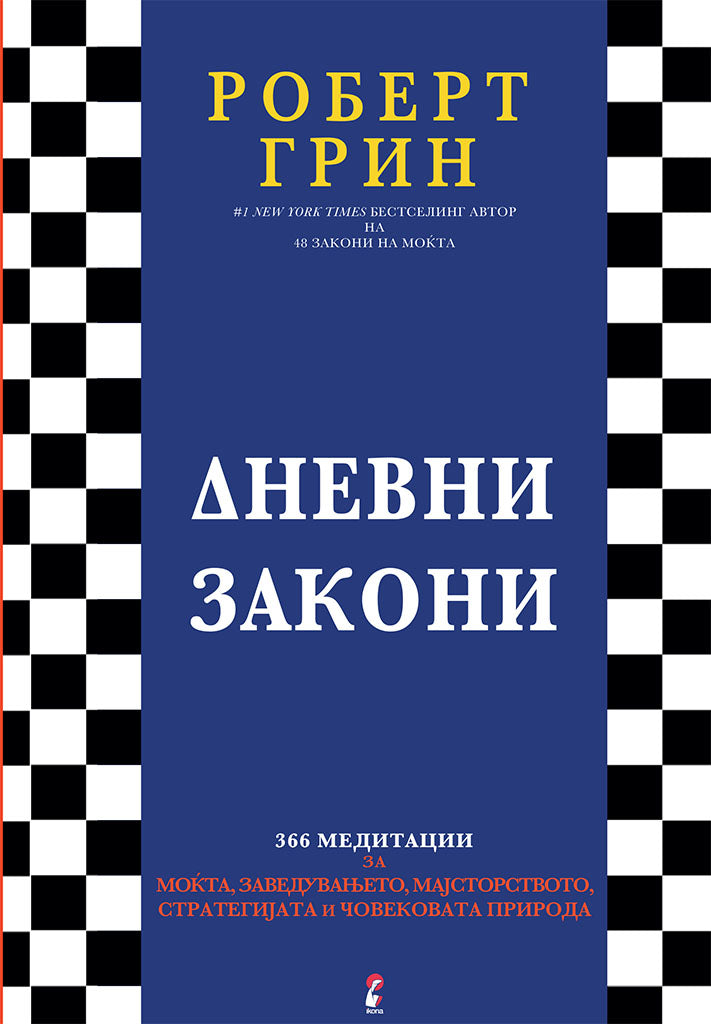 дневни закони - 366 медитации за моќта, заведувањето, мајсторството, стратегијата и човековата природа - роберт грин,предна корица на книгата