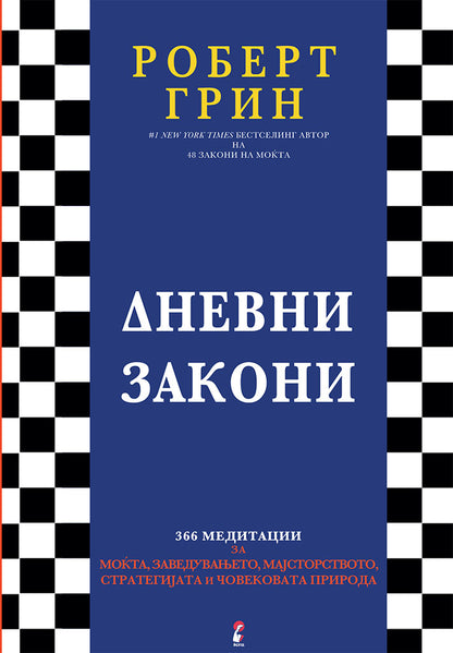 дневни закони - 366 медитации за моќта, заведувањето, мајсторството, стратегијата и човековата природа - роберт грин,предна корица на книгата