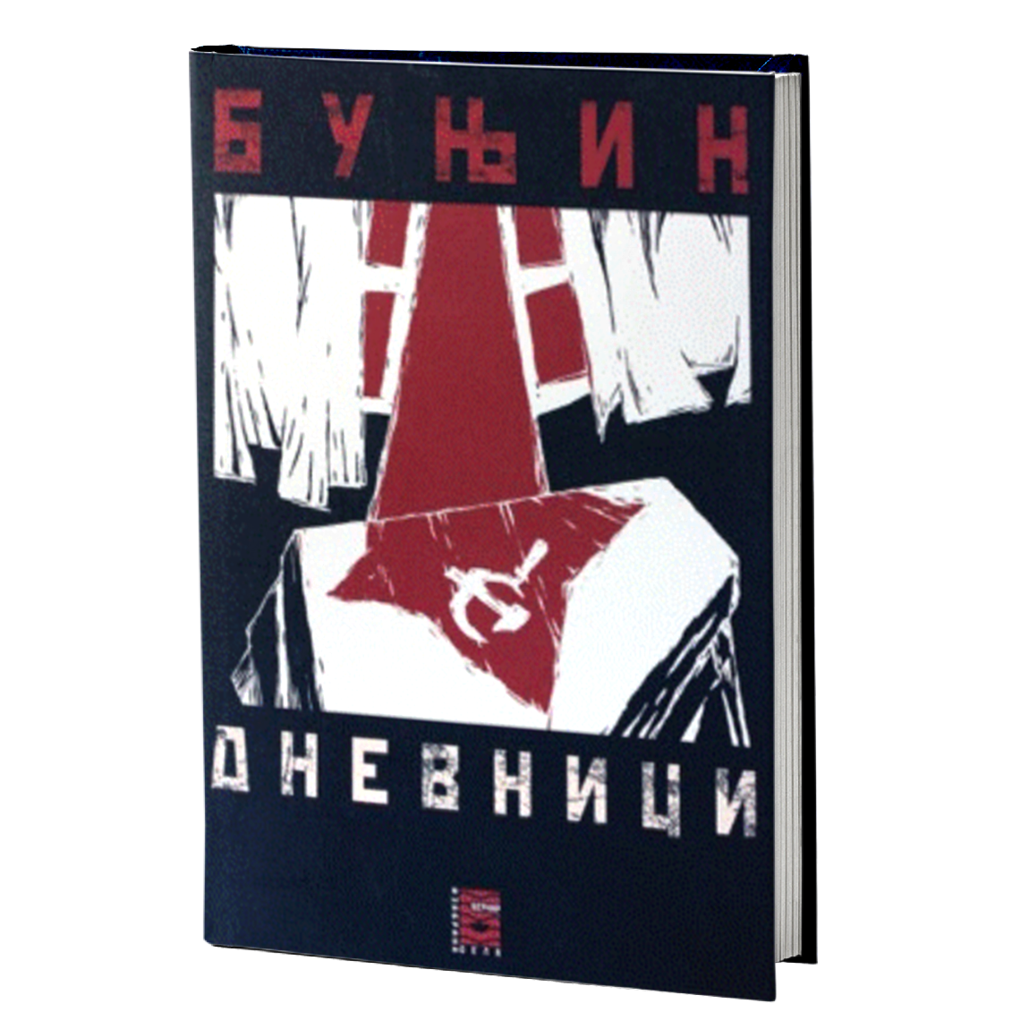 dnevnici 1881--1953 - ivan aleksejevič bunjin, mokap knjige