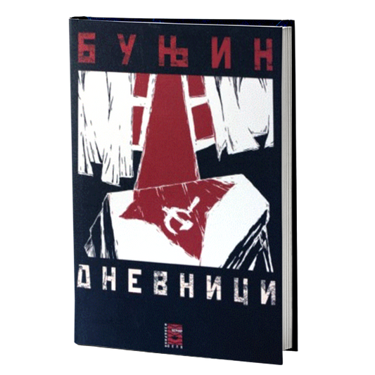dnevnici 1881--1953 - ivan aleksejevič bunjin, mokap knjige