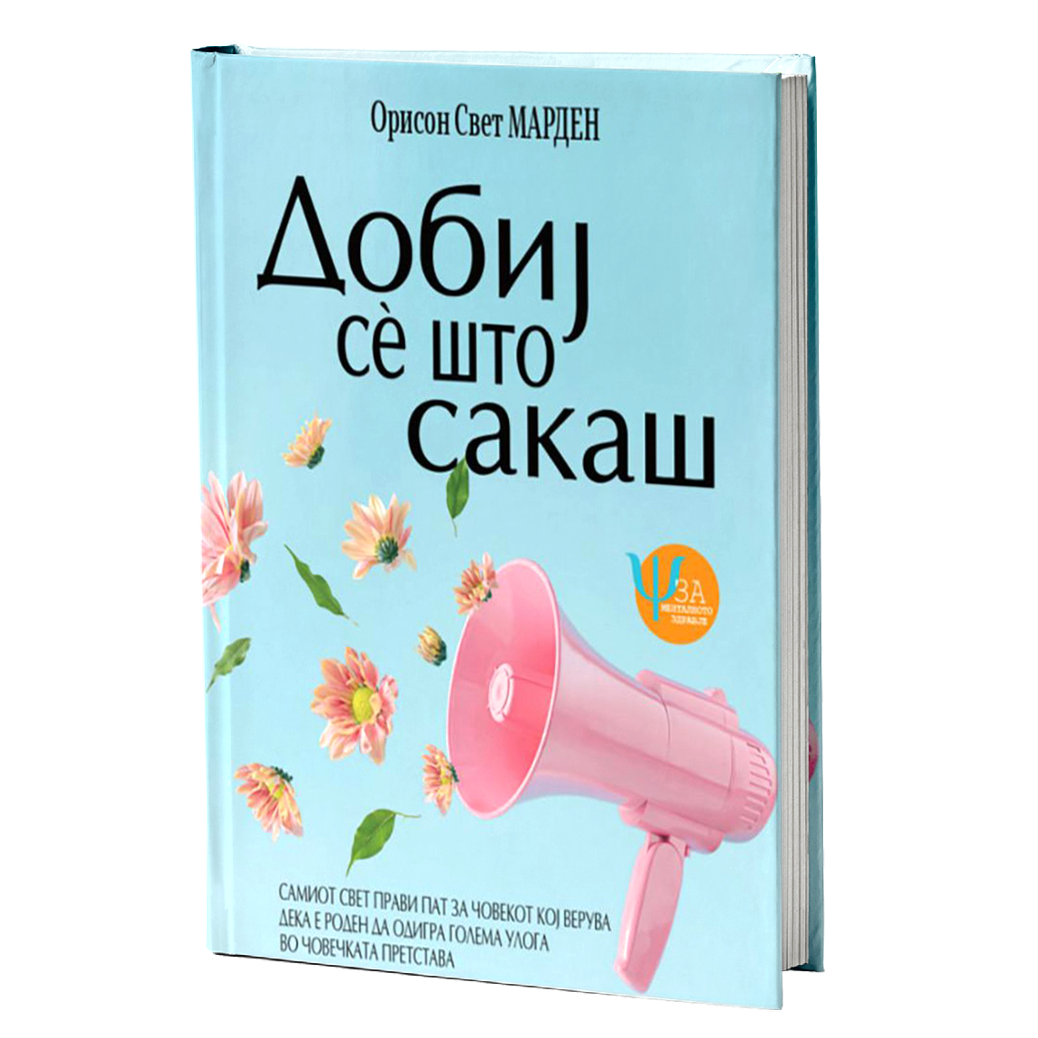 dobij se sto sakas  orison svet marden mokap knigi
