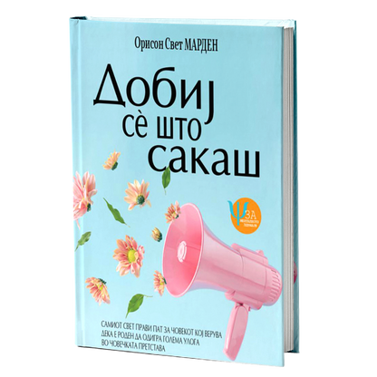 dobij se sto sakas  orison svet marden mokap knigi
