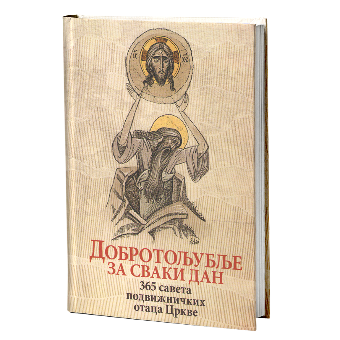 dobrotoljublje za svaki dan, mokap knjige