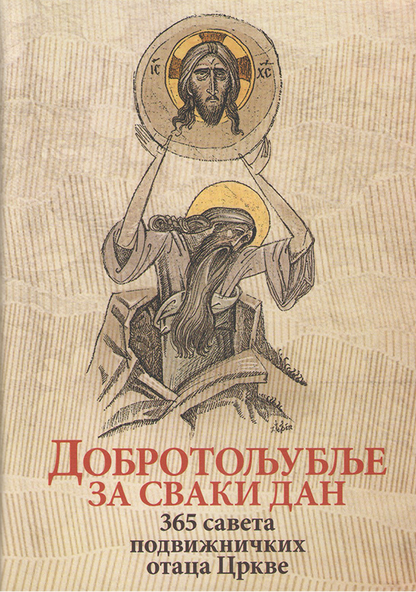 DOBROTOLjUBLjE ZA SVAKI DAN 365 saveta podvižničničkih Otaca Crkve, korica knjige