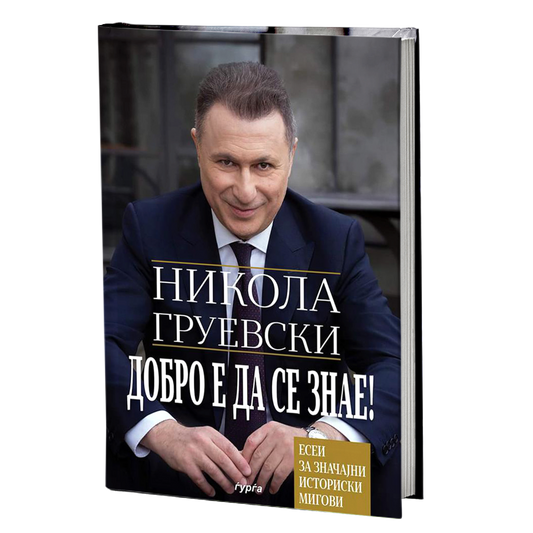 dobro e da se znae 2  nikola gruevski korica knigi

