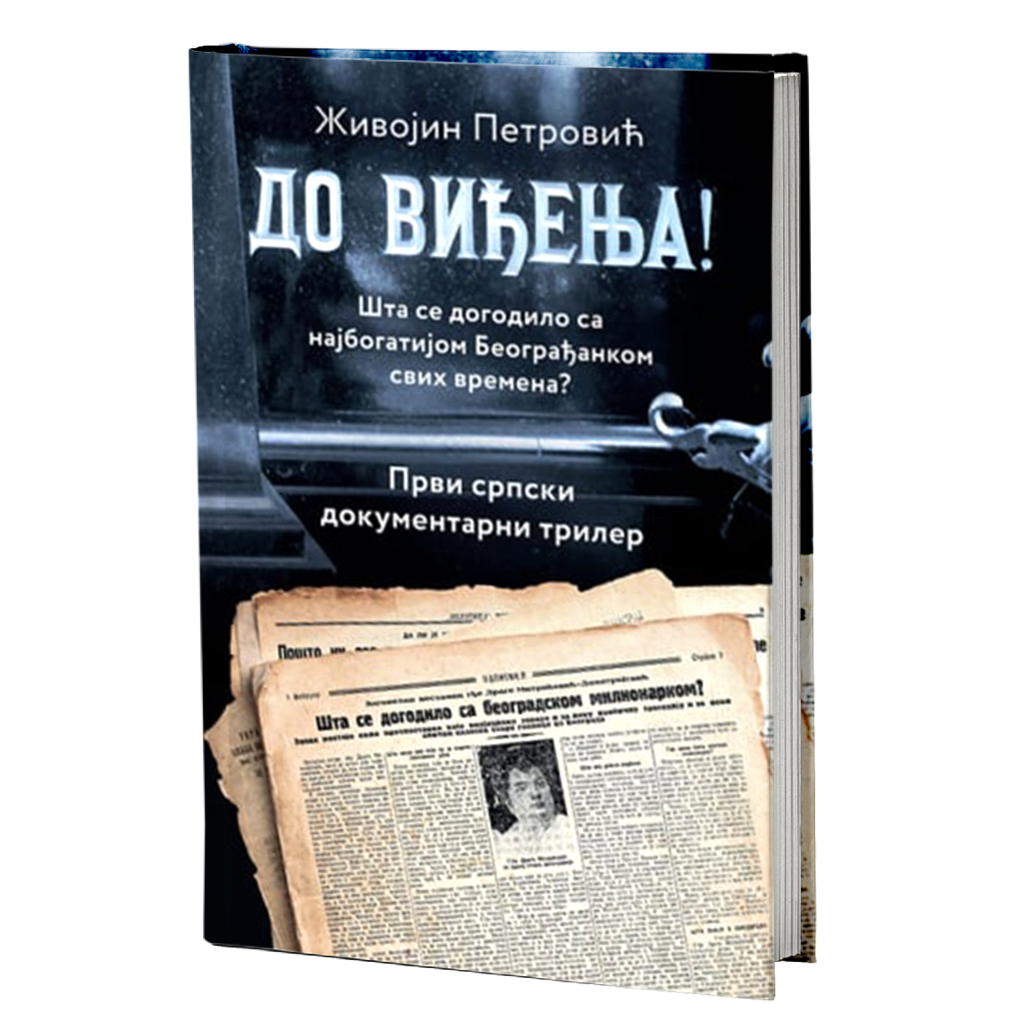 DO VIĐENJA - Živojin Petrović