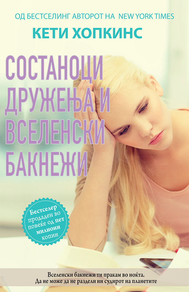 состаноци, дружења и вселенски бакнежи - кети хопкинс,предна корица на книгата