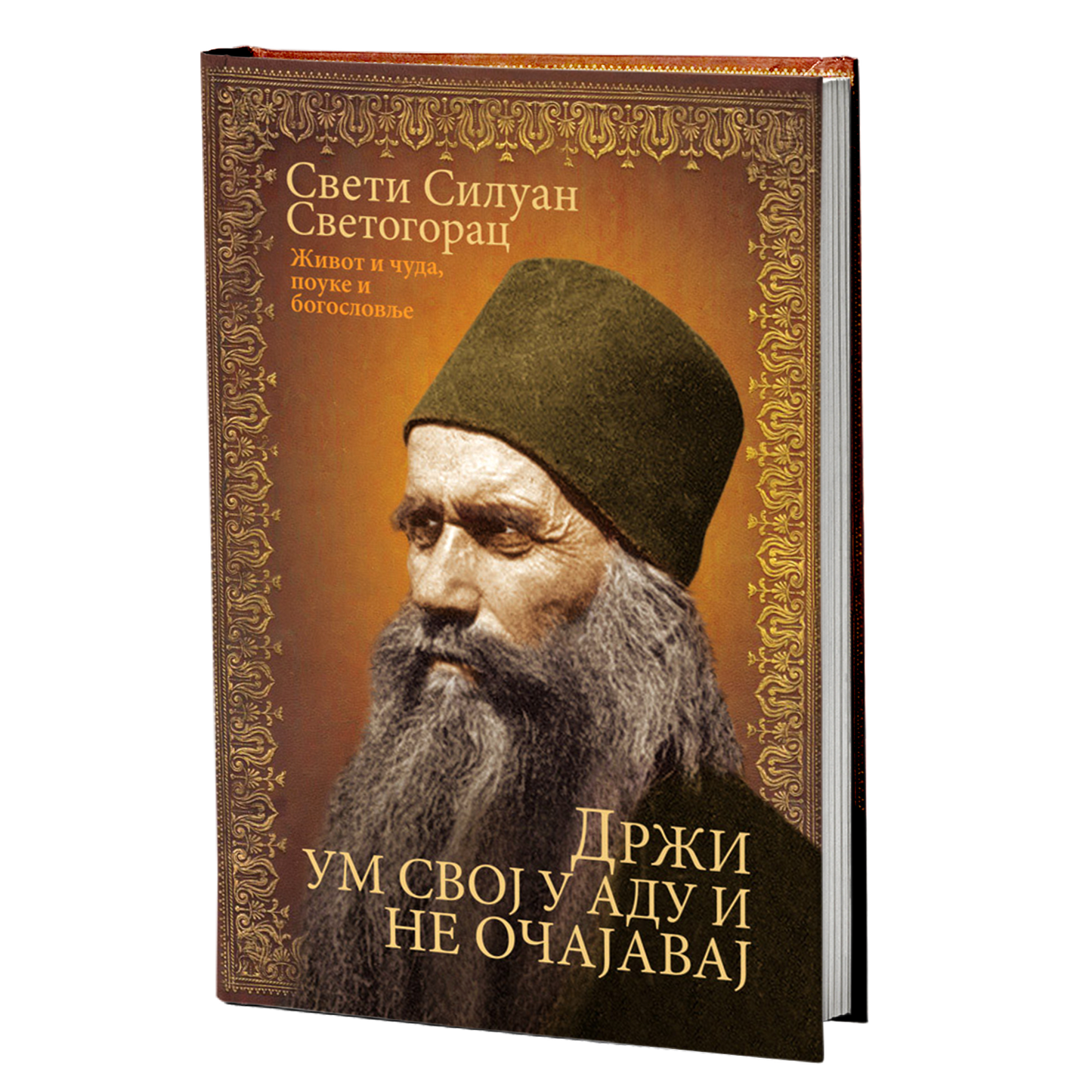 DRŽI UM SVOJ U ADU I NE OČAJAVAJ - Sveti Siluan Atonski, knjiga, pravoslavlje