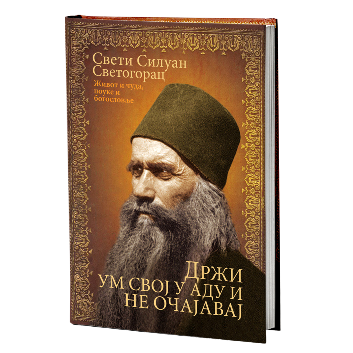 DRŽI UM SVOJ U ADU I NE OČAJAVAJ - Sveti Siluan Atonski, knjiga, pravoslavlje