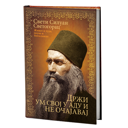 DRŽI UM SVOJ U ADU I NE OČAJAVAJ - Sveti Siluan Atonski, knjiga, pravoslavlje