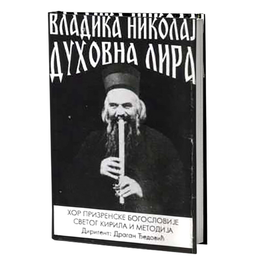 duhovna lira - vladika nikolaj velimirović, mokap knjige