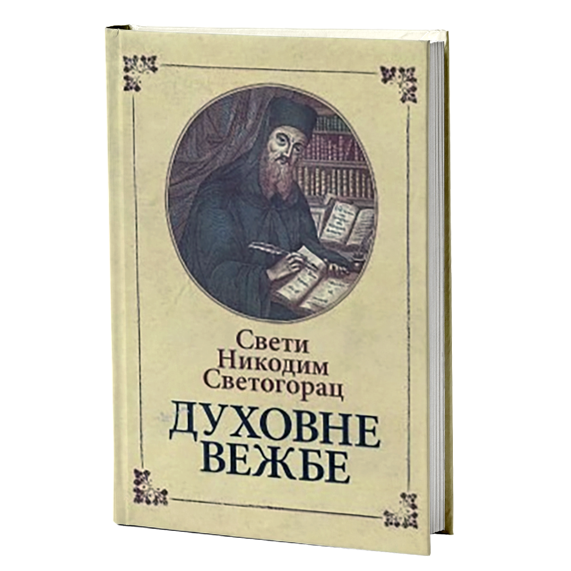 DUHOVNE VEŽBE - Sveti Nikodim Svetogorac, knjiga, pravoslavlje