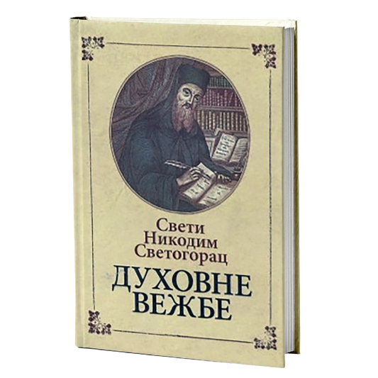 DUHOVNE VEŽBE - Sveti Nikodim Svetogorac, knjiga, pravoslavlje