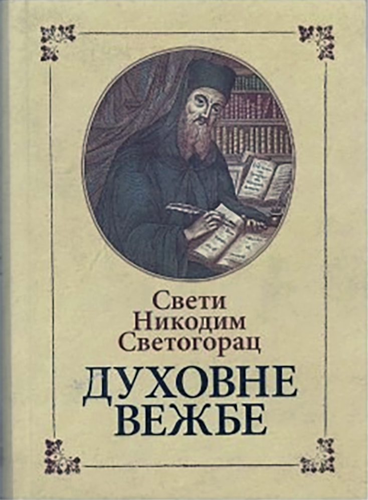 DUHOVNE VEŽBE - Sveti Nikodim Svetogorac, korica knjige