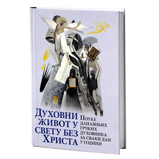 DUHOVNI ŽIVOT U SVETU BEZ HRISTA Pouke današnjih grčkih duhovnika