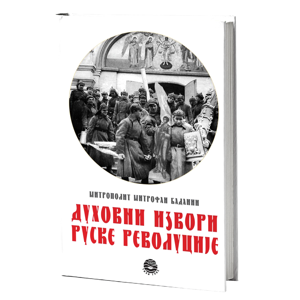 DUHOVNI IZVORI RUSKE REVOLUCIJE - Mitrofan Badanin