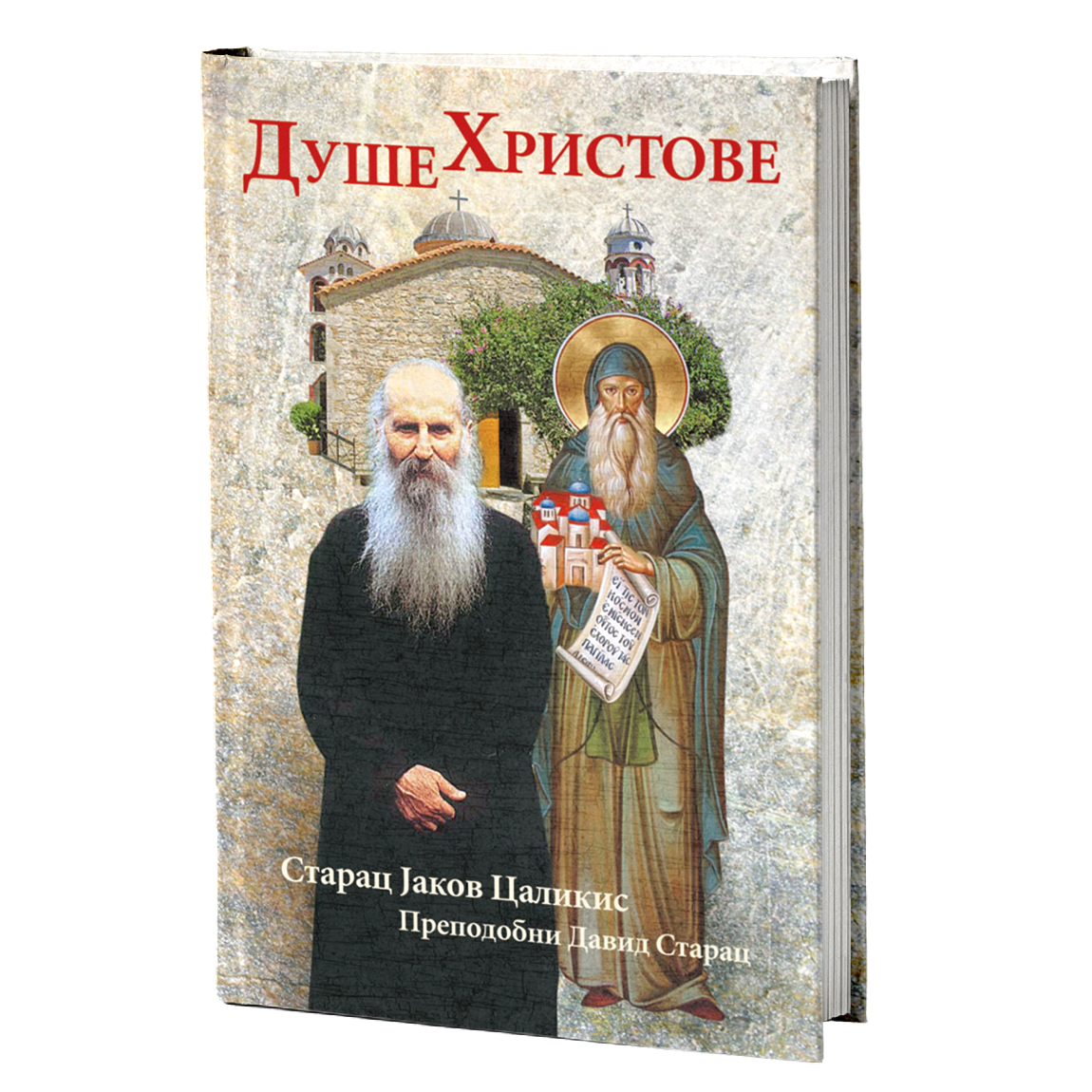 DUŠE HRISTOVE - Starac Jakov Calikis, Sveti David Starac