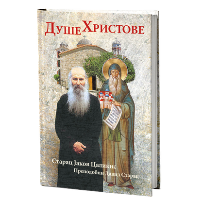 DUŠE HRISTOVE - Starac Jakov Calikis, Sveti David Starac