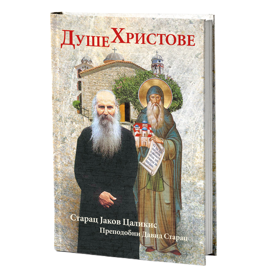 DUŠE HRISTOVE - Starac Jakov Calikis, Sveti David Starac
