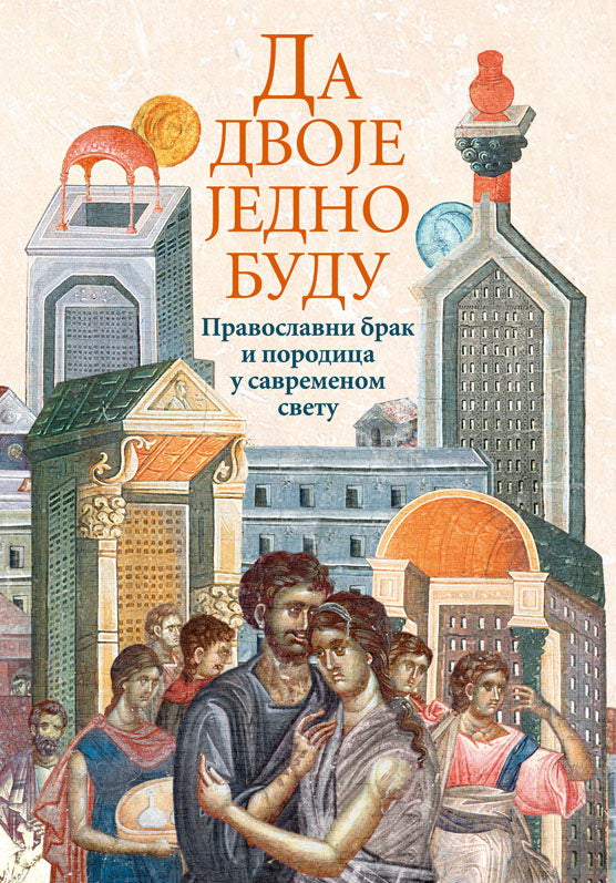 DA DVOJE JEDNO BUDU Pravoslavni brak u savremenom svetu, korica knjige