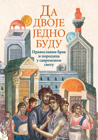 DA DVOJE JEDNO BUDU Pravoslavni brak u savremenom svetu, korica knjige