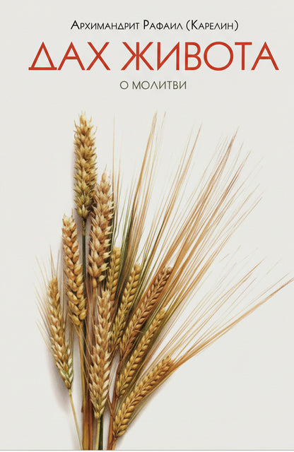 dah života o molitvi - karelin rafail,korica knjige