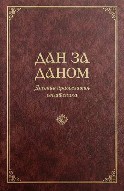 Dan za danom - Dnevnik pravoslavnog sveštenika korica knjige