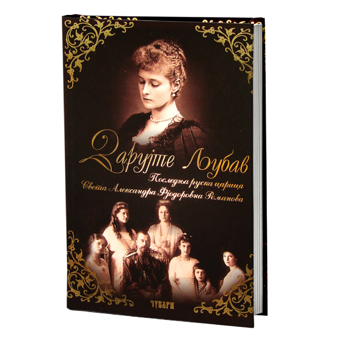 DARUJTE LJUBAV poslednja ruska carica sveta - Aleksandra Romanova, knjiga