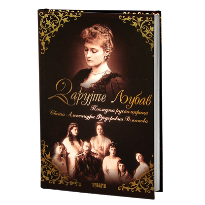 DARUJTE LJUBAV poslednja ruska carica sveta - Aleksandra Romanova, knjiga