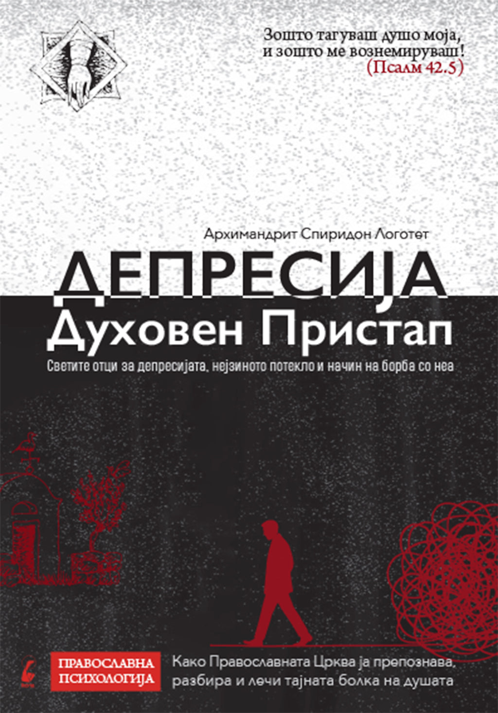 депресија  духовен пристап - архимандрит спиридон логотет,предна корица на книгата