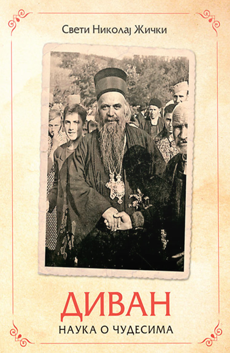 divan - nauka o čudesima - vladika nikolaj velimirović korica knjige